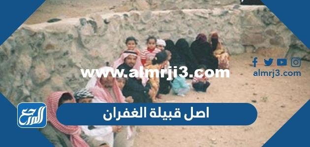 اصل قبيلة الغفران ، قبيلة الغفران وش يرجعون