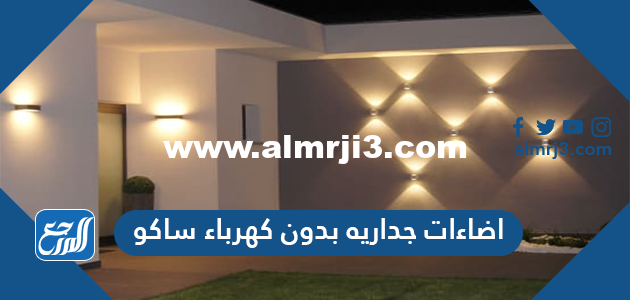 اضاءات جداريه بدون كهرباء ساكو