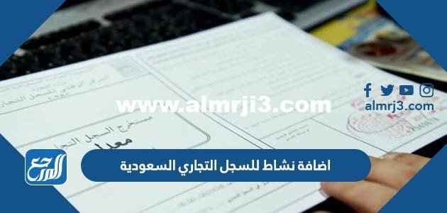 كيفية اضافة نشاط للسجل التجاري السعودية 1443