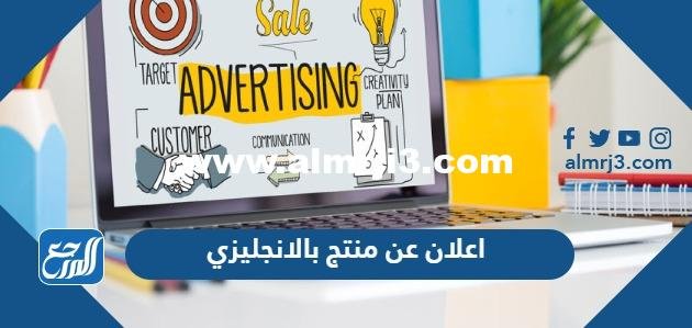 أقوى اعلان عن منتج بالانجليزي مترجم