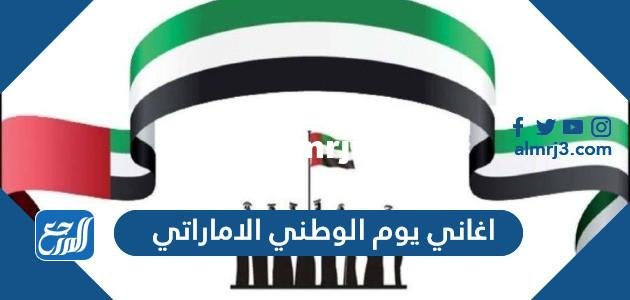 اغاني يوم الوطني الاماراتي مكتوبة 2024
