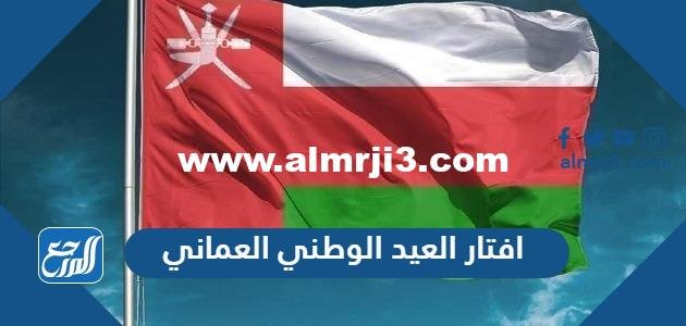افتار العيد الوطني العماني 54 بجودة عاليه