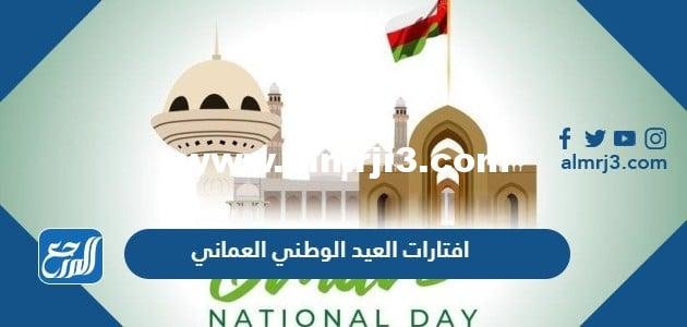 افتارات العيد الوطني العماني 54 جديدة 2026