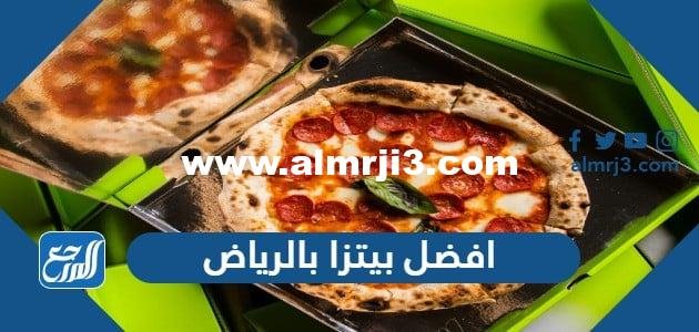 افضل بيتزا بالرياض 2025 عن تجربة