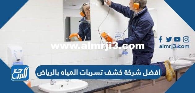 افضل شركة كشف تسربات المياه بالرياض 2025