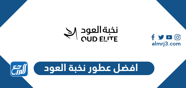 افضل عطور نخبة العود الرجالية والنسائية 1446 بالأسعار