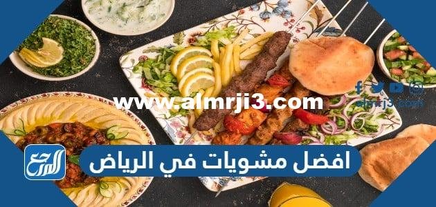 افضل مشويات في الرياض 2025 من تجارب الناس