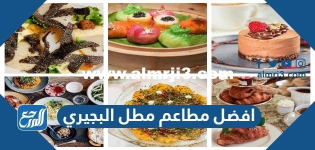 افضل 10 مطاعم مطل البجيري بالدرعية 2025