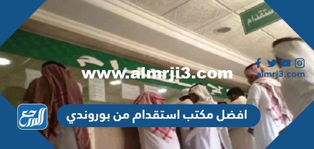 افضل مكتب استقدام من بوروندي في السعودية