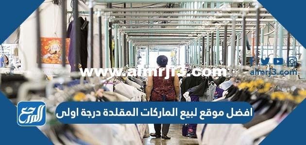 افضل موقع لبيع الماركات المقلدة درجة اولى في السعودية