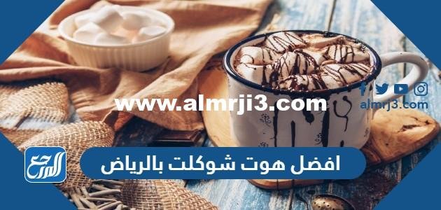 افضل هوت شوكلت بالرياض 2024 عن تجربة