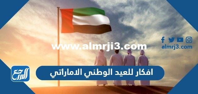 افكار للعيد الوطني الاماراتي 53 بالصور