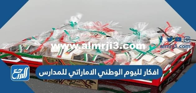 افكار لليوم الوطني الاماراتي 2024 للمدارس جديدة ومميزة