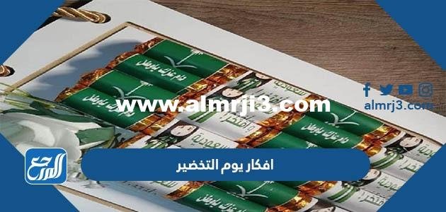 افكار يوم التخضير في الكويت 2026 مميزة جدا 2026