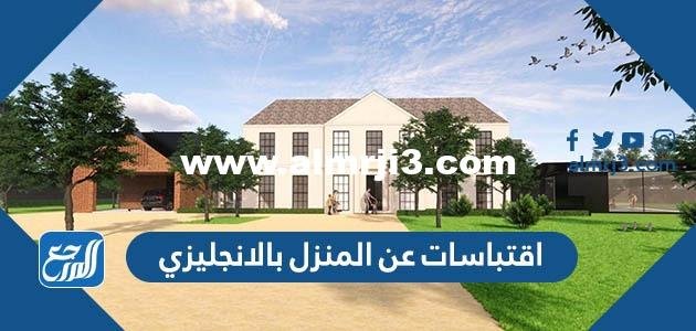 اقتباسات عن المنزل بالانجليزي مترجمة