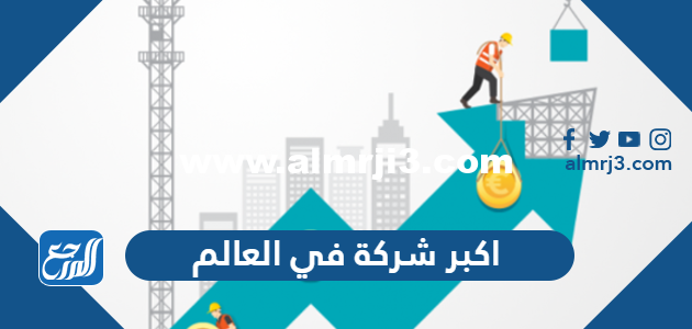 ما هي اكبر شركة في العالم 2024