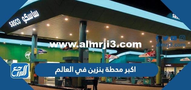 اكبر محطة بنزين في العالم بالصور