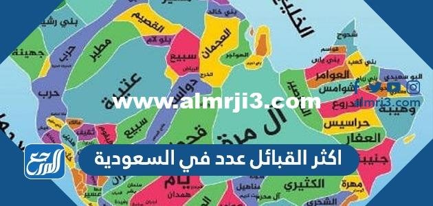 اكثر القبائل عدد في السعودية