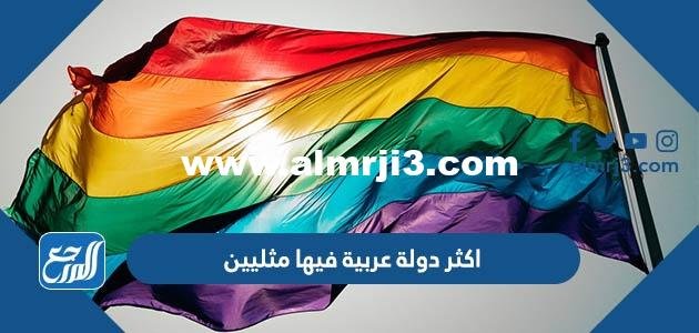 ما هي اكثر دولة عربية فيها مثليين