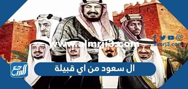 ال سعود من اي قبيلة