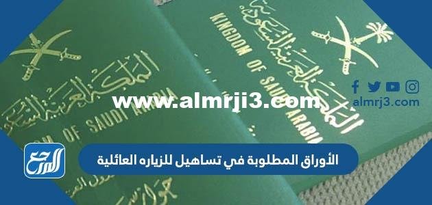 الأوراق المطلوبة في تساهيل للزياره العائلية 2024