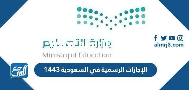 الإجازات الرسمية في السعودية 1446