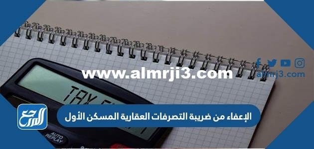طلب الإعفاء من ضريبة التصرفات العقارية المسكن الأول
