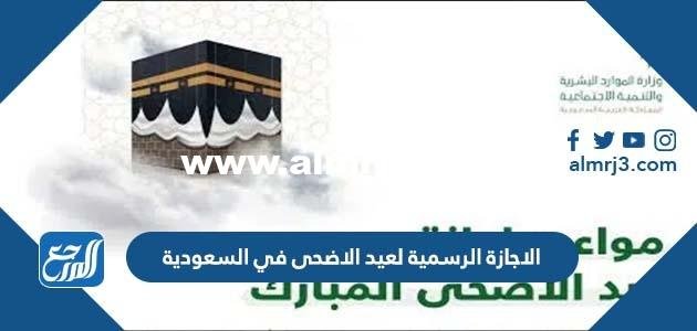 موعد الاجازة الرسمية لعيد الاضحى في السعودية 1443 - 2022