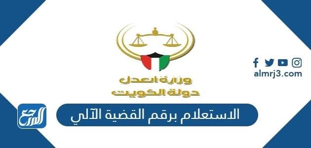 رابط الاستعلام برقم القضية الآلي الكويت 2025 moj.gov.kw
