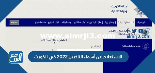 الاستعلام عن أسماء الناخبين 2026 في الكويت moi.gov.kw 2026