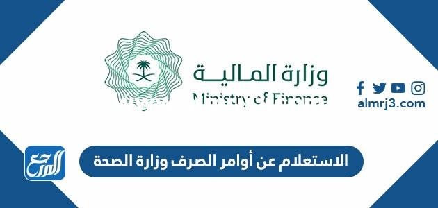 الاستعلام عن أوامر الصرف وزارة الصحة 1446