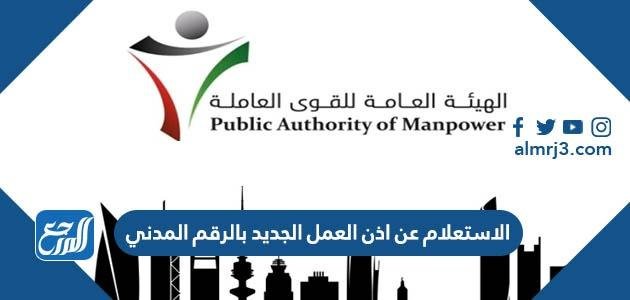 رابط الاستعلام عن اذن العمل الجديد بالرقم المدني 2024 الكويت