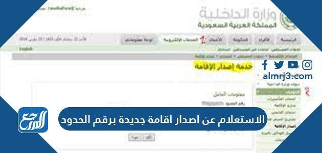 الاستعلام عن اصدار اقامة جديدة برقم الحدود أو رقم الجواز