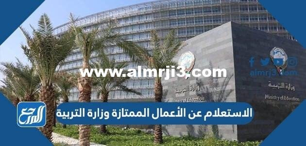 الاستعلام عن الأعمال الممتازة وزارة التربية الكويتية 2026