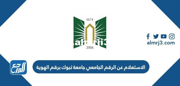 رابط وطريقة الاستعلام عن الرقم الجامعي جامعة تبوك برقم الهوية 2026