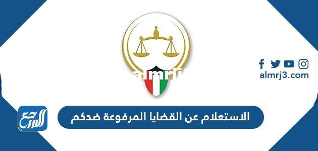 الاستعلام عن القضايا المرفوعة ضدكم في الكويت 2022