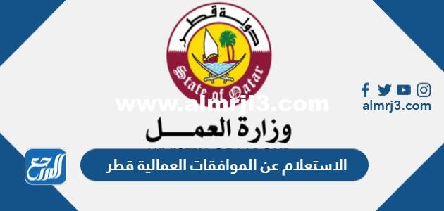 رابط وطريقة الاستعلام عن الموافقات العمالية قطر 2024