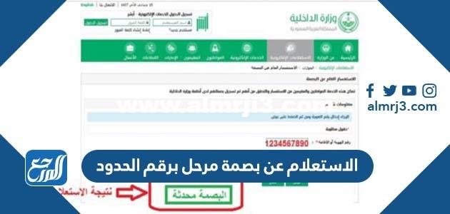 الاستعلام عن بصمة مرحل برقم الحدود 2023 وعقوبة بصمة مرحل