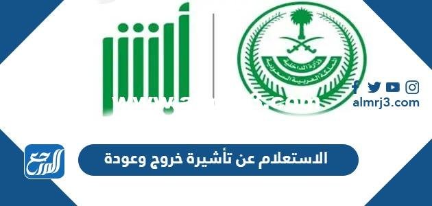 الاستعلام عن تأشيرة خروج وعودة 1444 الرابط والخطوات