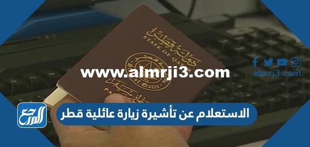 الاستعلام عن تأشيرة زيارة عائلية قطر بالتفصيل 2024