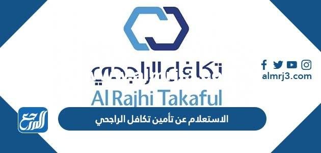 الاستعلام عن تأمين تكافل الراجحي alrajhitakaful