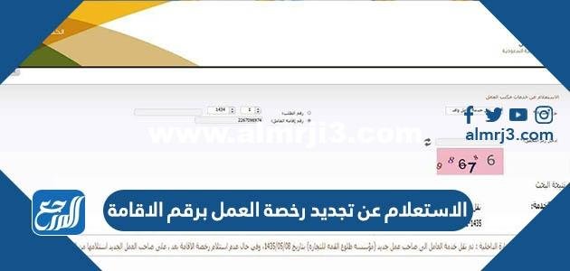 الاستعلام عن تجديد رخصة العمل برقم الاقامة ورقم الحدود 2023