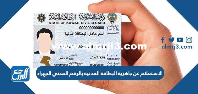 رابط وطريقة الاستعلام عن جاهزية البطاقة المدنية بالرقم المدني الجهراء 2026