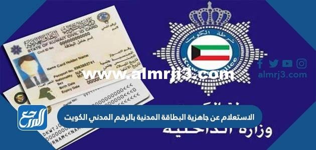 الاستعلام عن جاهزية البطاقة المدنية بالرقم المدني الكويت 2024