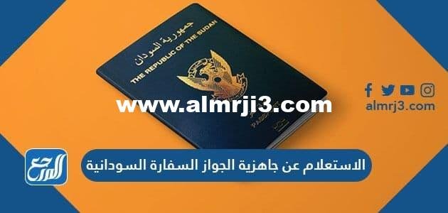 الاستعلام عن جاهزية الجواز السفارة السودانية 2025