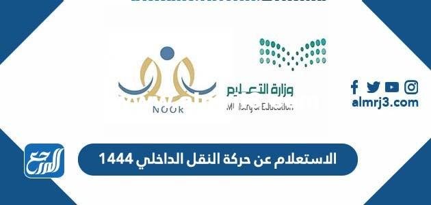 الاستعلام عن حركة النقل الداخلي 1444