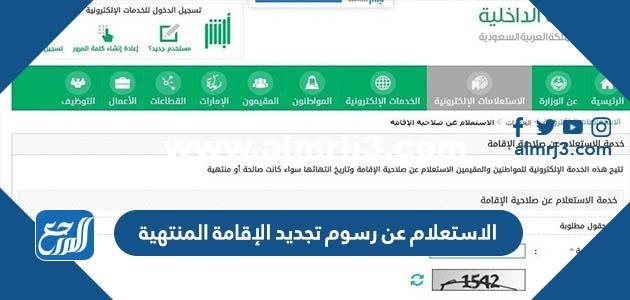 الاستعلام عن رسوم تجديد الإقامة المنتهية 1444 في السعودية