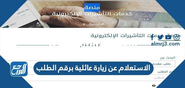 الاستعلام عن زيارة عائلية برقم الطلب 2023