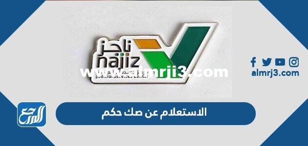 الاستعلام عن صك حكم عبر بوابة ناجز 1444