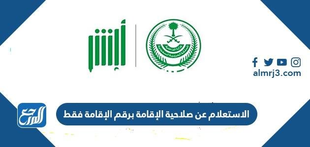 الاستعلام عن صلاحية الإقامة برقم الإقامة فقط 2024